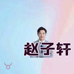 赵子轩
