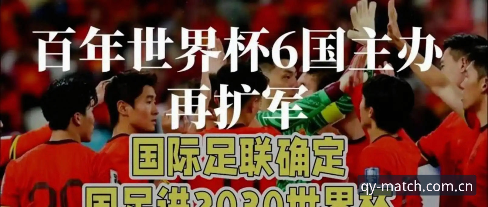 QY球友会下载 世界杯66队vs48队:2030年扩军计划与中国男足的机会全面对比